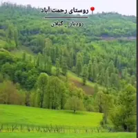 روستای رحمت آباد از دیدنی ترین مناطق گیلان