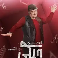 عزیزم تو دیگه آچار فرانسه نیستی تو خود جعبه ابزاری!