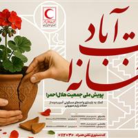 آغاز پویش ملی «خانه‌ات آباد» برای بازسازی خانه‌های آسیب‌دیده در حملات رژیم صهیونی