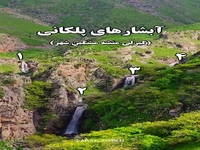 آبشار پله‌کانی در مشگین‌شهر