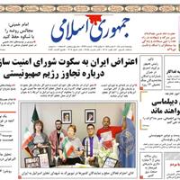 صفحه اول روزنامه جمهوری اسلامی چهارشنبه ۱۱ تیر