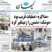 صفحه اول روزنامه کیهان چهارشنبه ۱۱ تیر