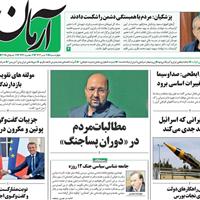 صفحه اول روزنامه آرمان امروز چهارشنبه ۱۱ تیر