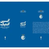 انتشار تاریخ هشتادساله‌ باشگاه استقلال
