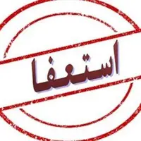 شهردار خواف استعفا کرد