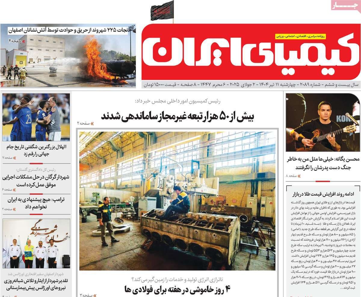 صفحه نخست روزنامه‌های اصفهان در ۱۱ تیرماه