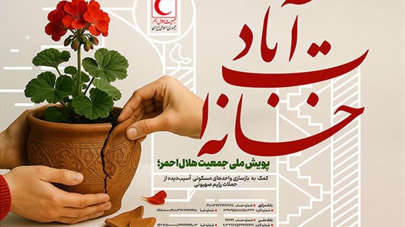 آغاز پویش ملی «خانه‌ات آباد» برای بازسازی خانه‌های آسیب‌دیده در حملات رژیم صهیونی