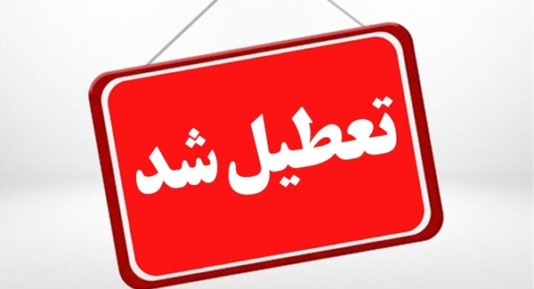 آلودگی هوا ادارات بهمئی را تعطیل کرد