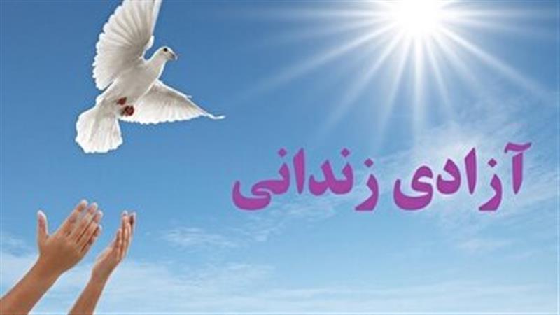 آزادی ۵ زندانی جرائم غیرعمد در دهه اول محرم