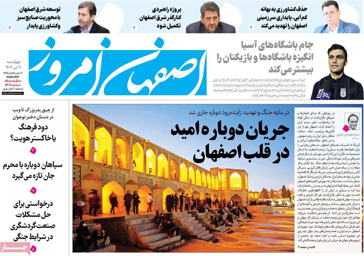 صفحه نخست روزنامه‌های اصفهان در ۱۱ تیرماه