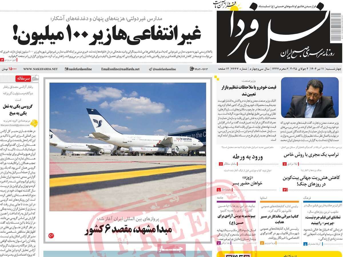 صفحه نخست روزنامه‌های اصفهان در ۱۱ تیرماه