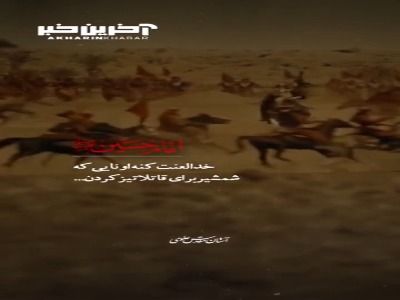صلی‌الله علیک یا أبا عبدالله