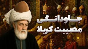 این مرید حافظ مصیبت کربلا را تا قیامت زنده می‌دانست!