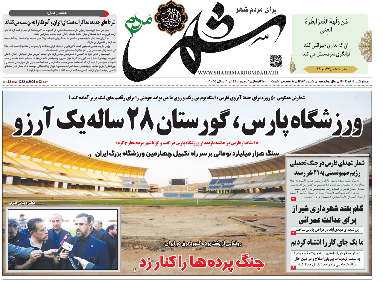 صفحه نخست روزنامه‌های استان فارس در ۱۱ تیرماه