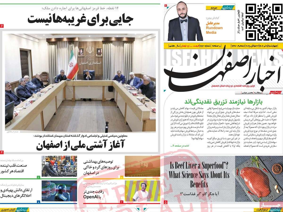 صفحه نخست روزنامه‌های اصفهان در ۱۱ تیرماه