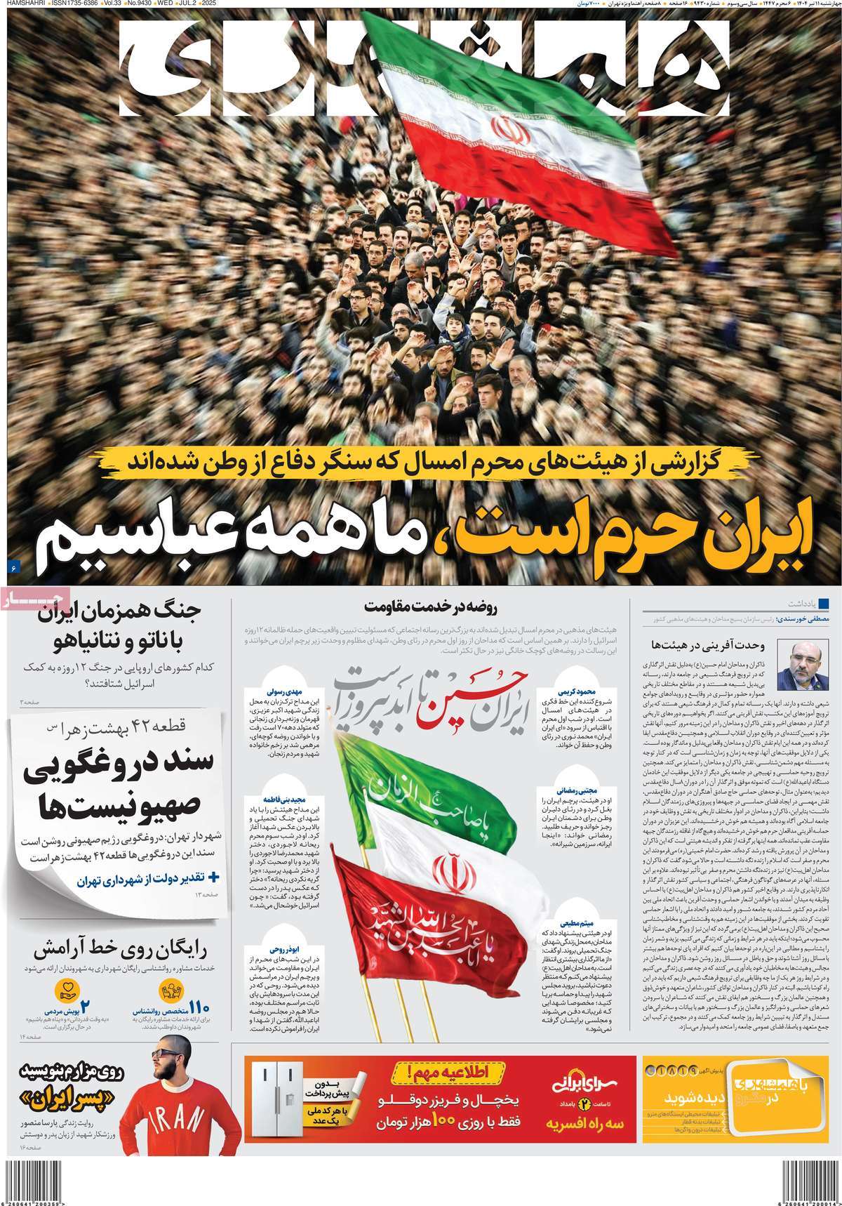 صفحه اول روزنامه همشهری چهارشنبه ۱۱ تیر