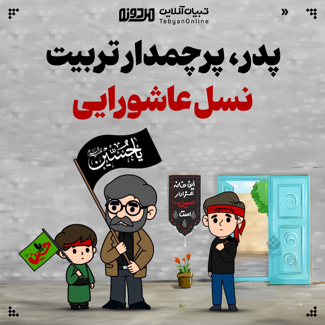 پدر، پرچمدار تربیت نسل عاشورایی