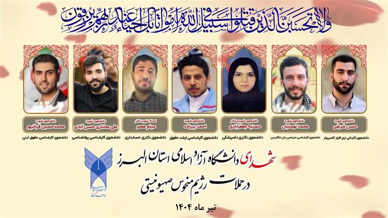 هفت دانشجوی دانشگاه آزاد البرز در جنگ ۱۲ روزه به شهادت رسیدند