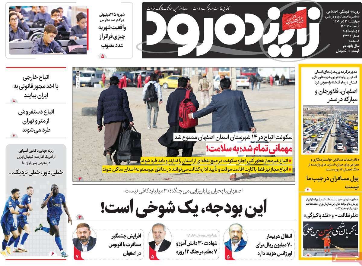 صفحه نخست روزنامه‌های اصفهان در ۱۱ تیرماه