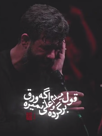 کلیپ «اگه ورق برگرده» بانوای کربلایی‌ حسین ستوده