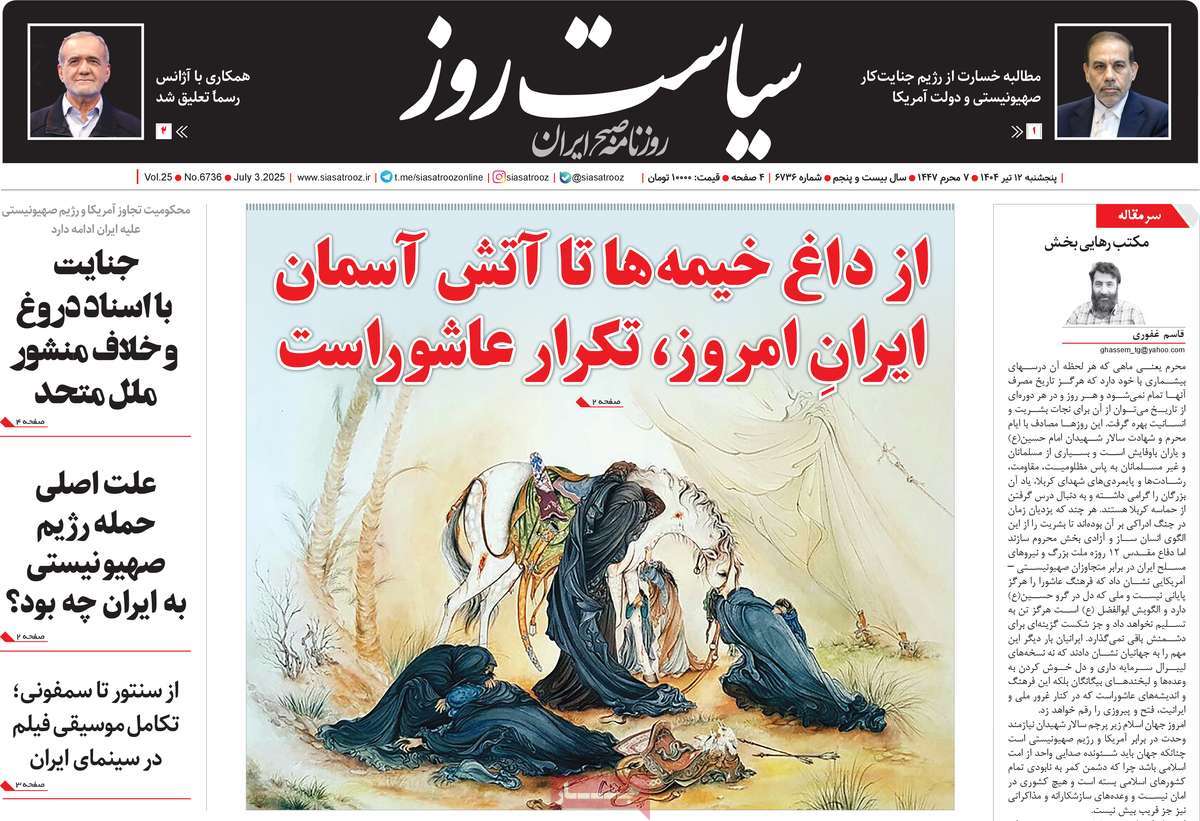 صفحه اول روزنامه سیاست روز پنجشنبه ۱۲ تیر