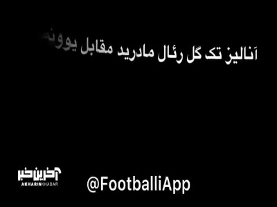 آنالیز گل بازی رئال مادرید 1-0 یوونتوس
