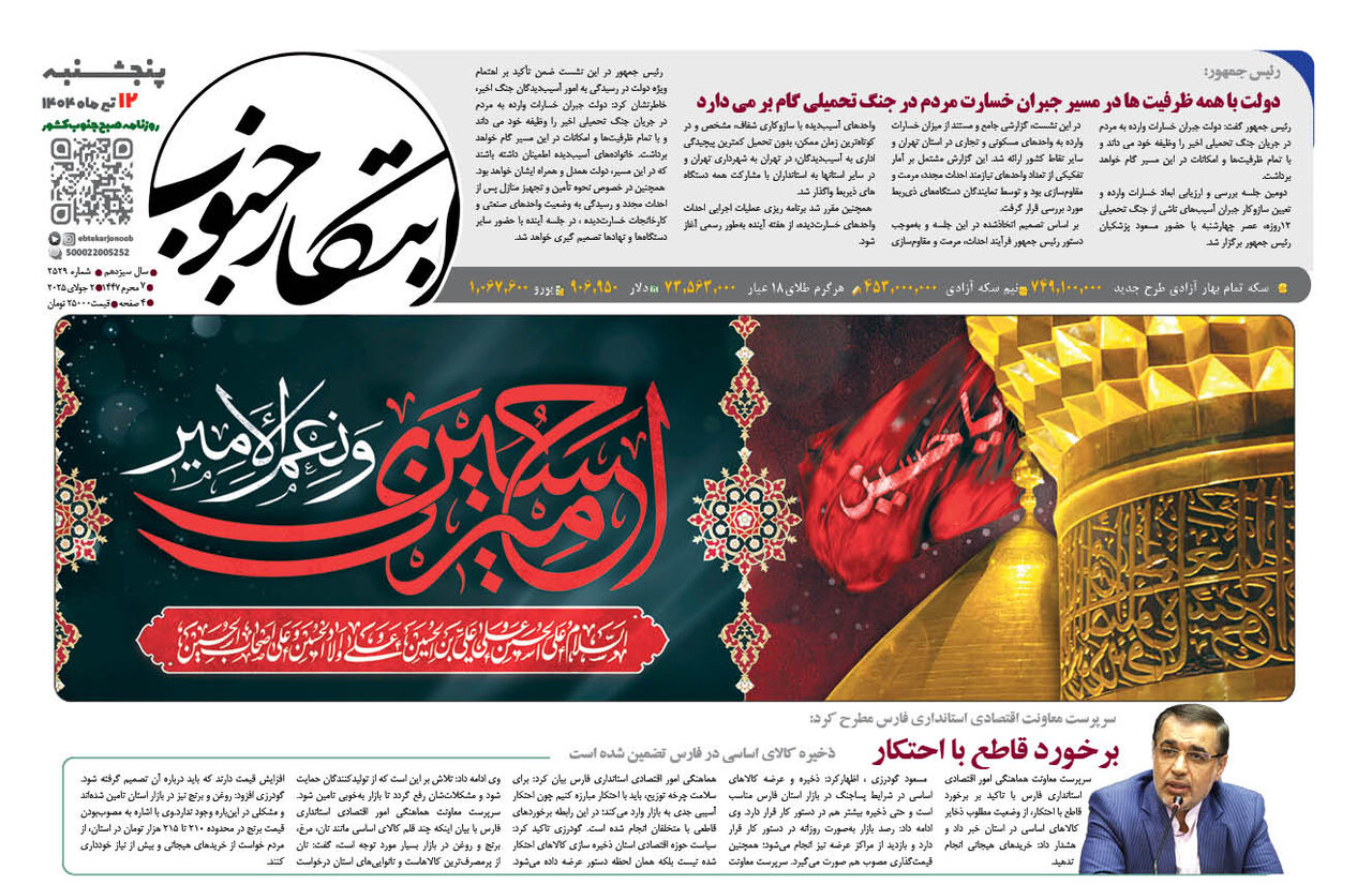 صفحه نخست روزنامه‌های استان فارس در ۱۲ تیرماه