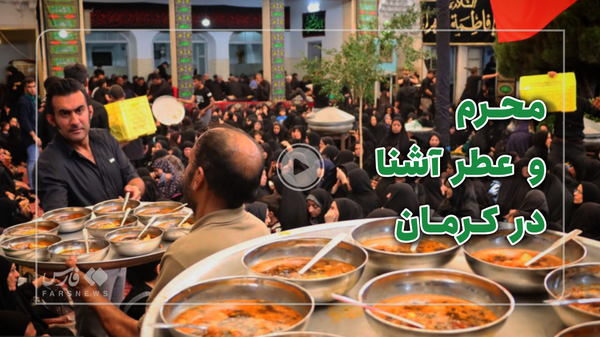 بفرمایید آبگوشت امام حسینی کرمانی!