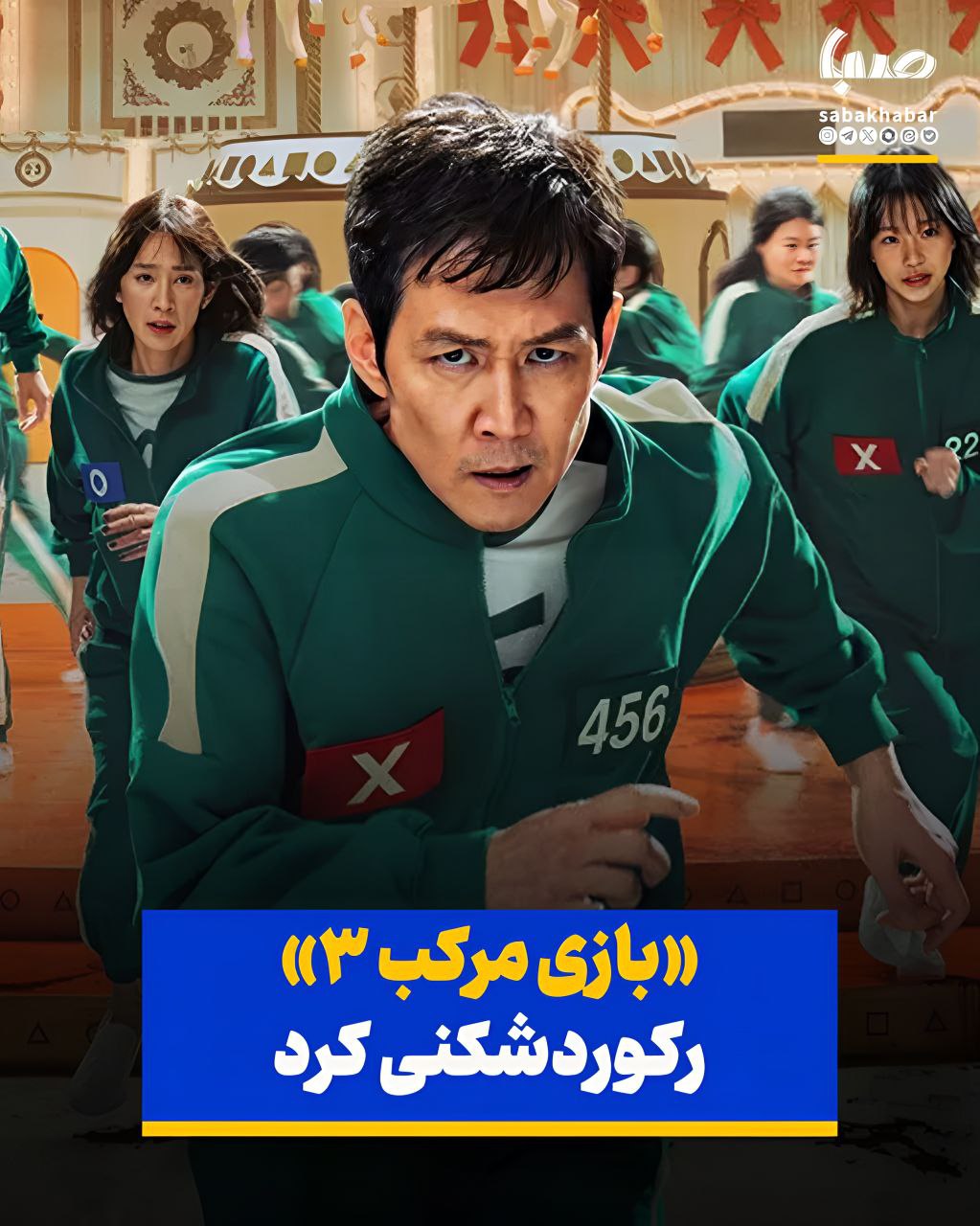 «بازی مرکب 3» رکورد تماشای نتفلیکس را شکست