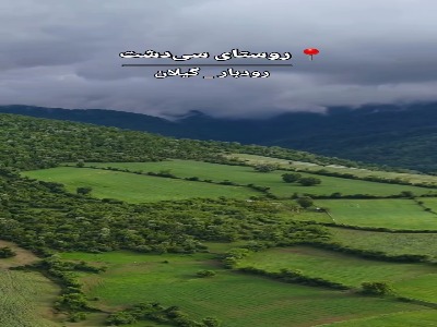 روستایی سرسبز در اطراف شهر رستم آباد