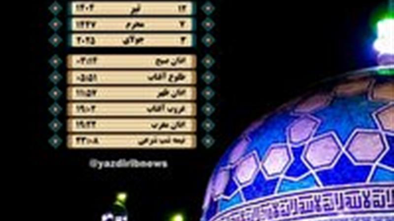 اوقات شرعی پنجشنبه ۱۲ تیرماه ۱۴۰۴ به افق یزد