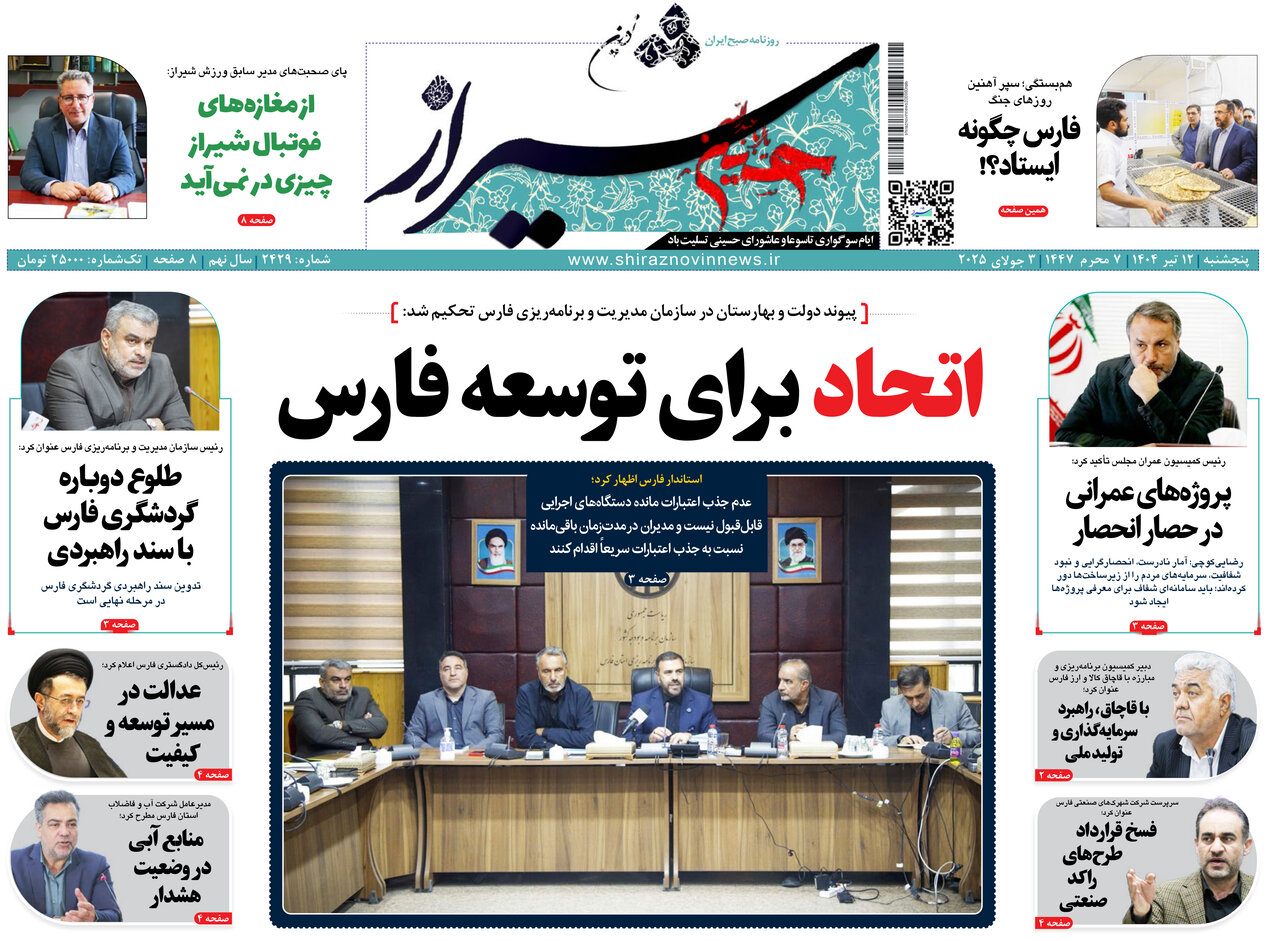 صفحه نخست روزنامه‌های استان فارس در ۱۲ تیرماه