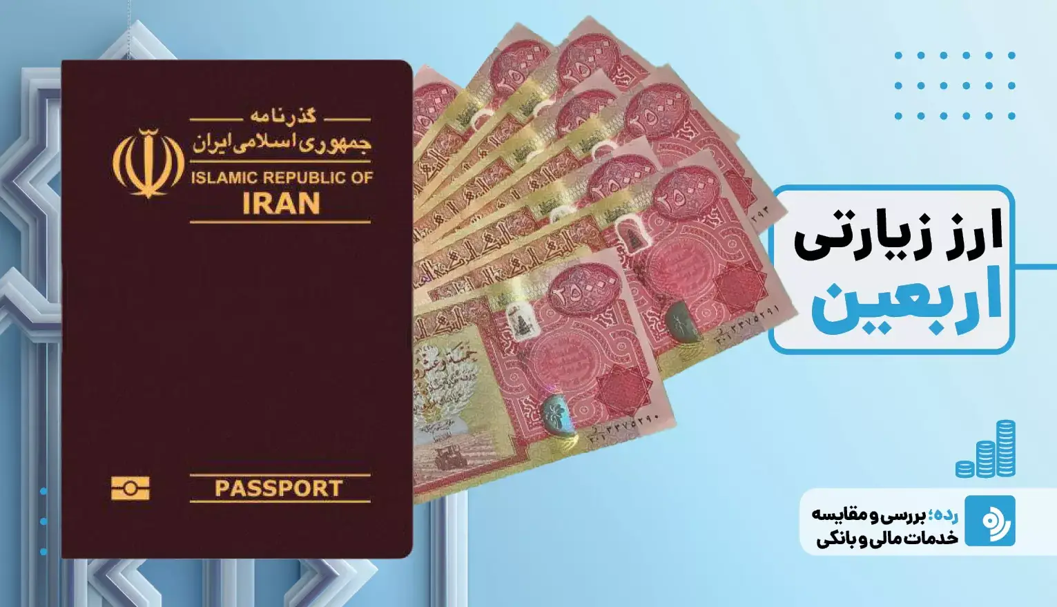 آغاز عرضه 200 هزار دینار ارز اربعین بزودی