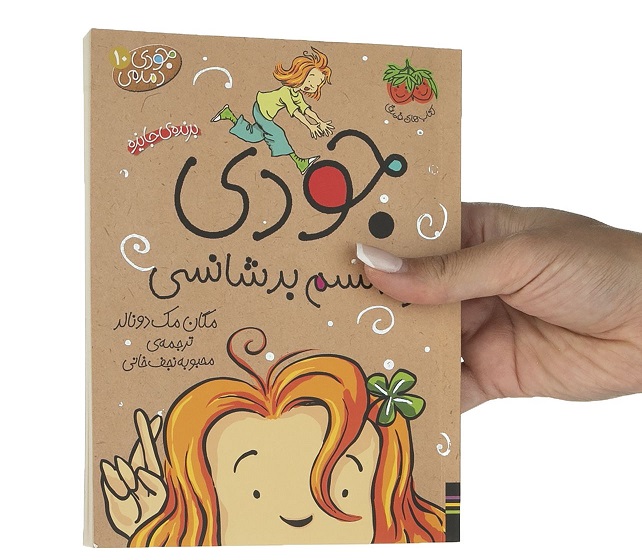 معرفی کتاب/ جودی و طلسم بدشانسی