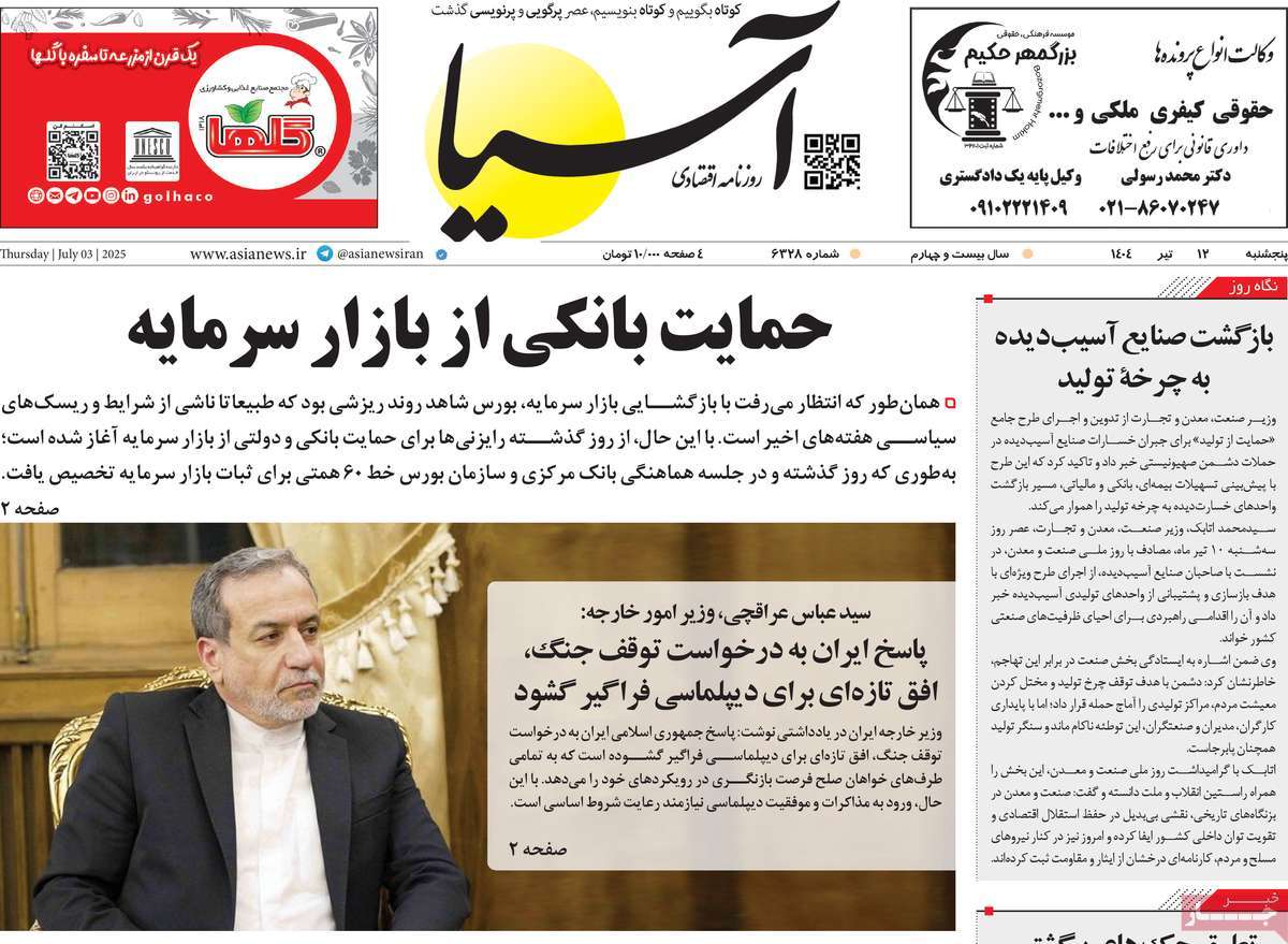 صفحه اول روزنامه آسیا پنجشنبه ۱۲ تیر