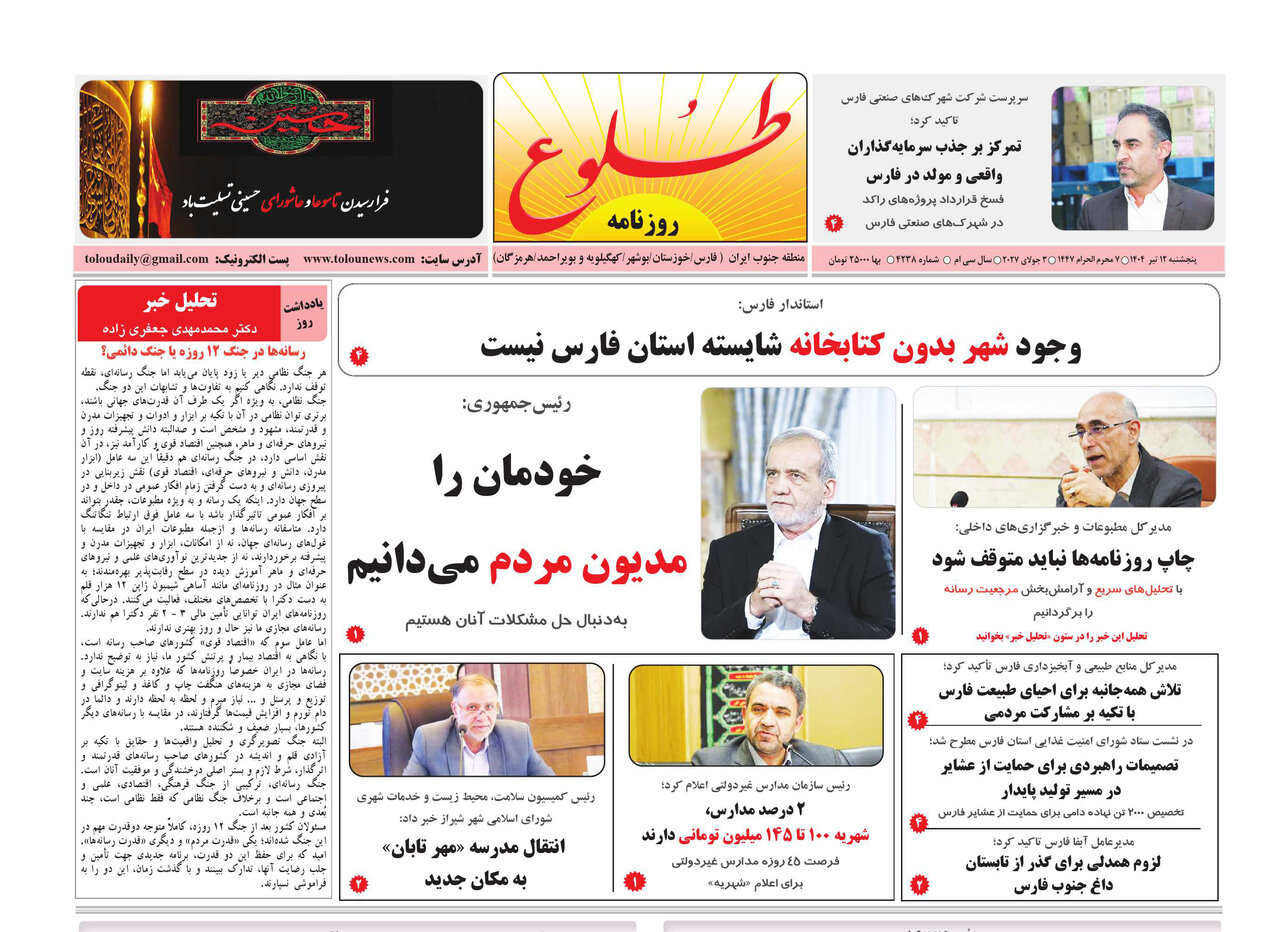 صفحه نخست روزنامه‌های استان فارس در ۱۲ تیرماه