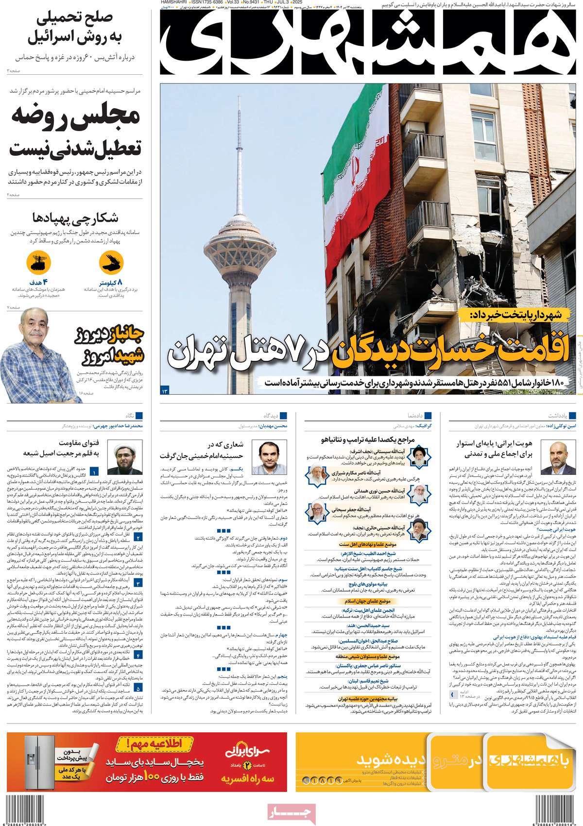 صفحه اول روزنامه همشهری پنجشنبه ۱۲ تیر