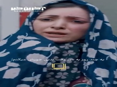 چند روز به من وقت بدین...