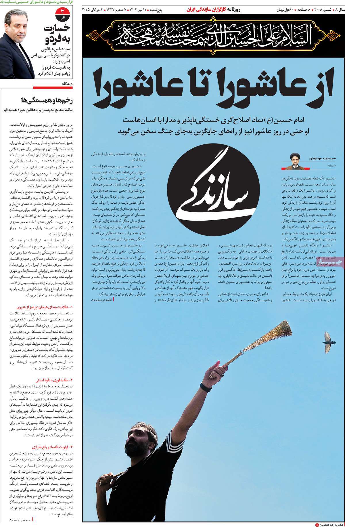 صفحه اول روزنامه سازندگی پنجشنبه ۱۲ تیر