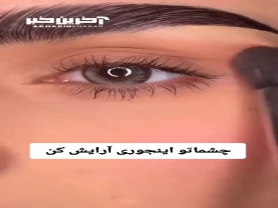 آموزش یک آرایش چشم برای جذاب تر شدن نگاهتان