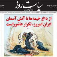 صفحه اول روزنامه سیاست روز پنجشنبه ۱۲ تیر