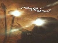 کلیپ «از غمت می‌سوزم» با نوای کربلایی علی پورکاوه