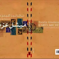 «میشل عزیز» در کتابفروشی‌ها