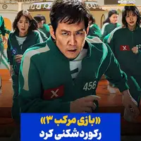 «بازی مرکب ۳» رکورد تماشای نتفلیکس را شکست