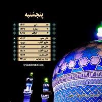 اوقات شرعی پنجشنبه ۱۲ تیرماه ۱۴۰۴ به افق یزد