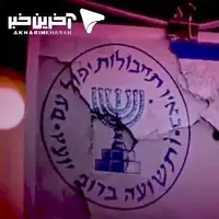 بررسی یک نمونه؛ موساد چگونه عملیات روانی می‌کند؟