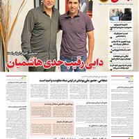صفحه اول روزنامه ایران ورزشی پنجشنبه ۱۲ تیر