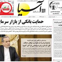 صفحه اول روزنامه آسیا پنجشنبه ۱۲ تیر