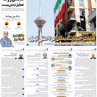 صفحه اول روزنامه همشهری پنجشنبه ۱۲ تیر
