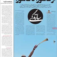 صفحه اول روزنامه سازندگی پنجشنبه ۱۲ تیر